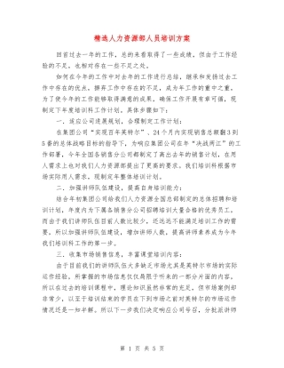 人力资源部人员培训方案