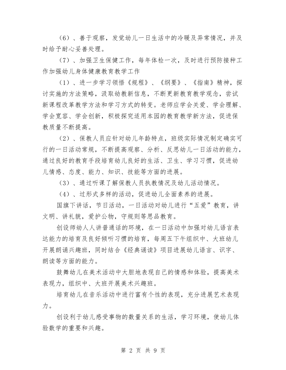 2024年幼儿园园务工作计划大全与2024年幼儿园园务工作计划报告汇编_第2页