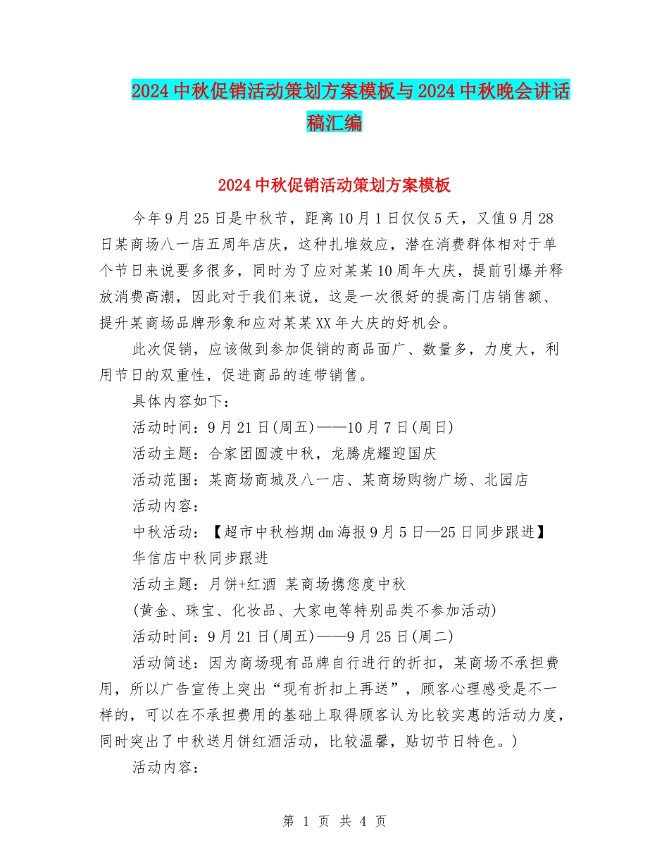 2024中秋促销活动策划方案模板与2024中秋晚会讲话稿汇编_第1页