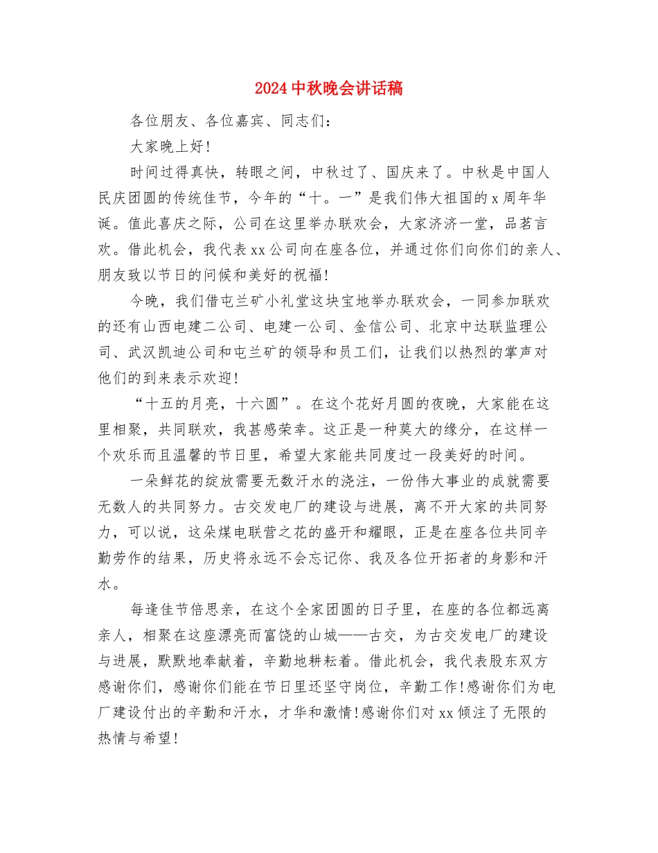 2024中秋促销活动策划方案模板与2024中秋晚会讲话稿汇编_第3页