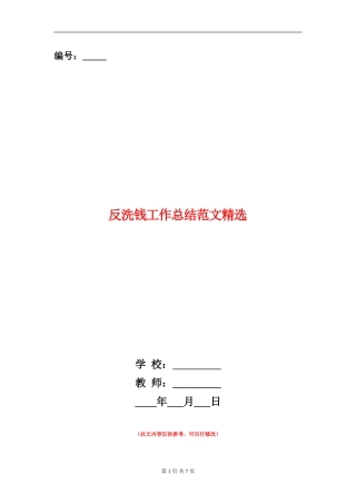 反洗钱工作总结范文精选