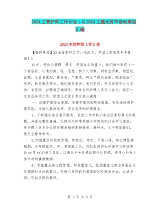 2024主管护师工作计划1与2024主题元宵节活动策划汇编