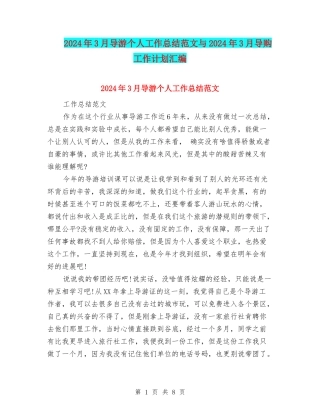 2024年3月导游个人工作总结范文与2024年3月导购工作计划汇编