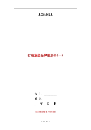 打造童装品牌策划书(一)