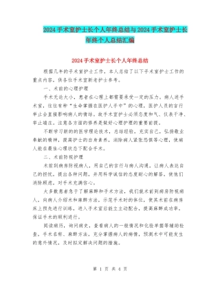 2024手术室护士长个人年终总结与2024手术室护士长年终个人总结汇编