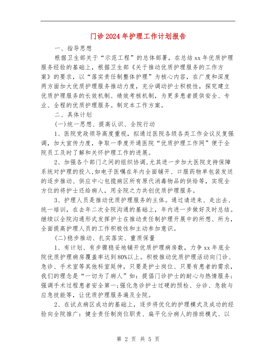 门诊2024年护理工作计划报告_第2页