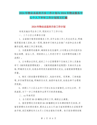 2024年物业总监的月份工作计划与2024年物业服务中心个人下半年工作计划范文汇编