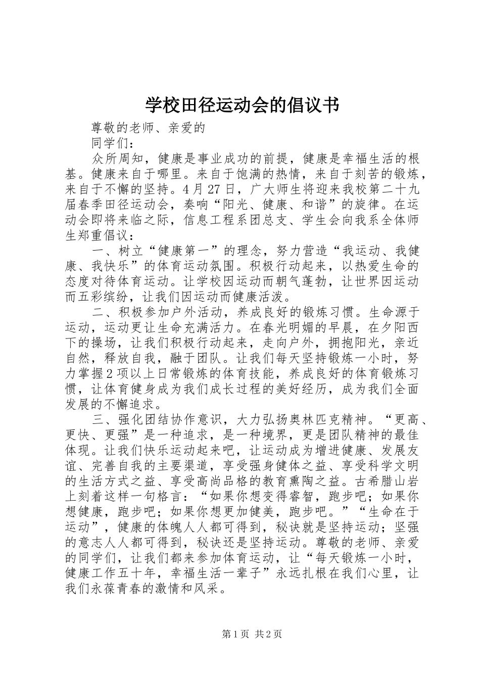 学校田径运动会的倡议书范文_第1页