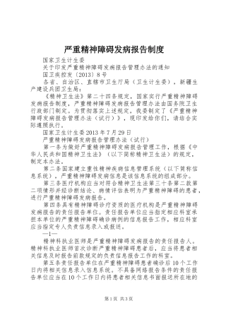 严重精神障碍发病报告规章制度 