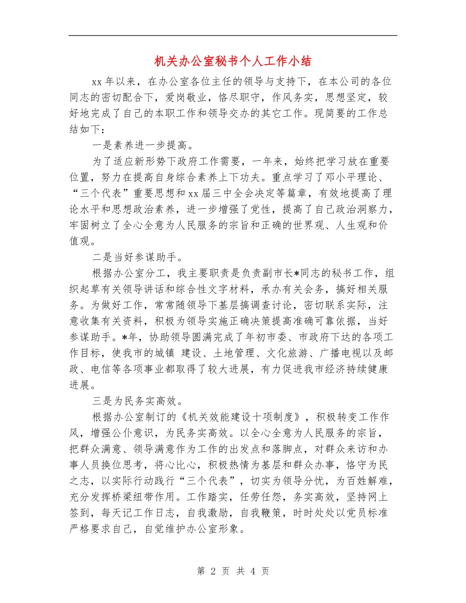 机关办公室秘书个人工作小结_第2页