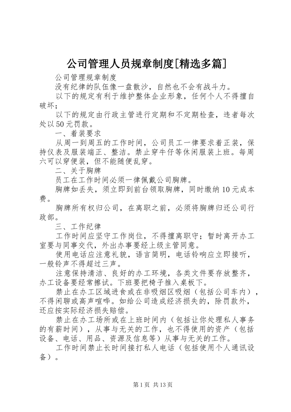 公司管理人员规章规章制度[精选多篇]_第1页