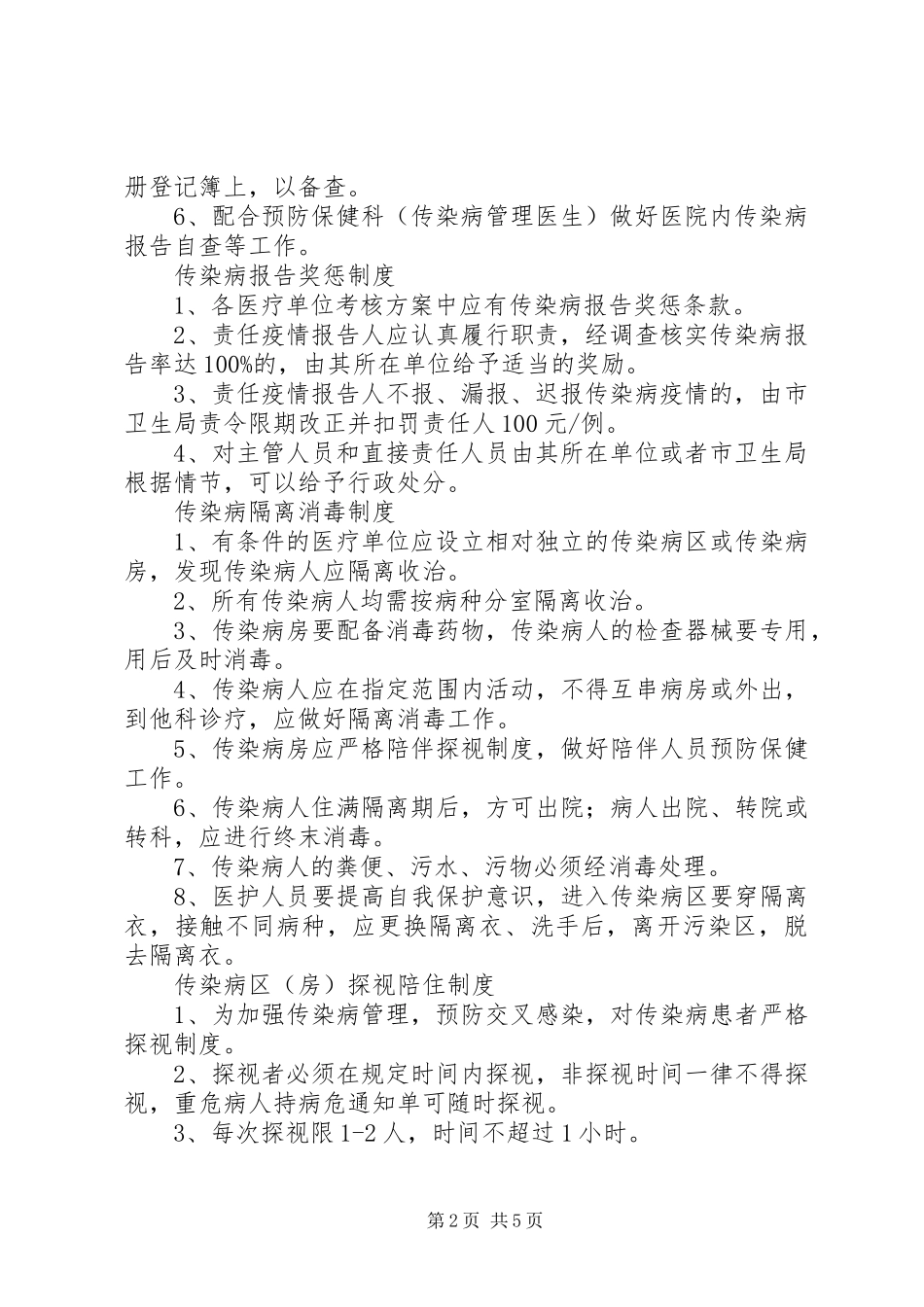 传染病登记报告规章制度 _第2页