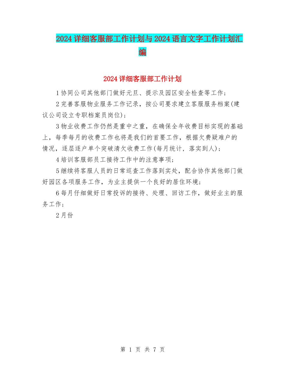 2024详细客服部工作计划与2024语言文字工作计划汇编_第1页