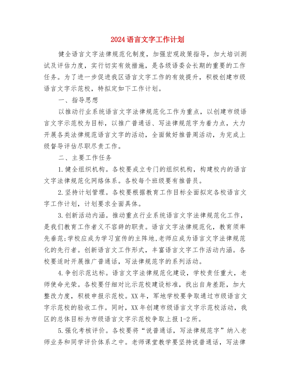 2024详细客服部工作计划与2024语言文字工作计划汇编_第2页