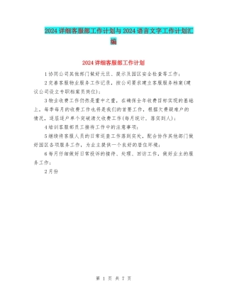 2024详细客服部工作计划与2024语言文字工作计划汇编
