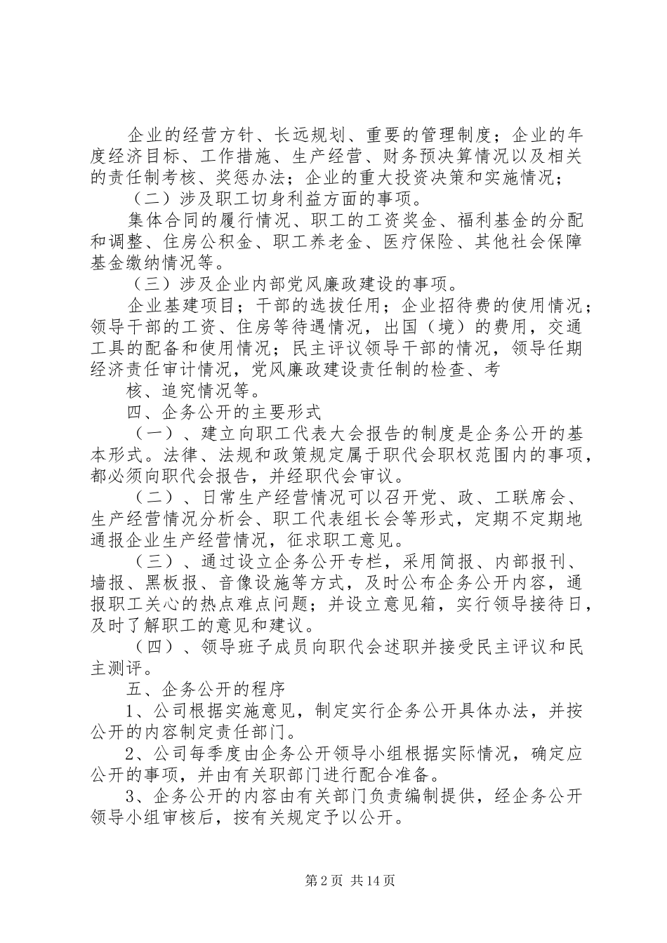 预制厂企务公开职责要求分工表_第2页