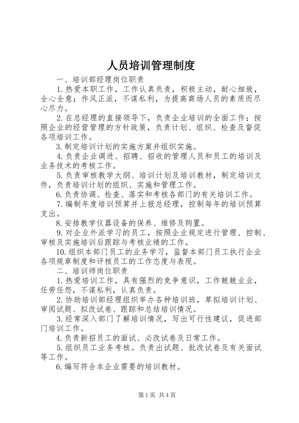人员培训管理规章制度_第1页