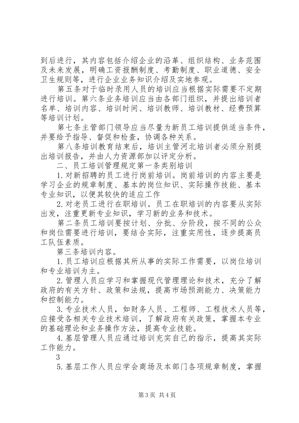 人员培训管理规章制度_第3页