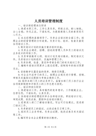 人员培训管理规章制度
