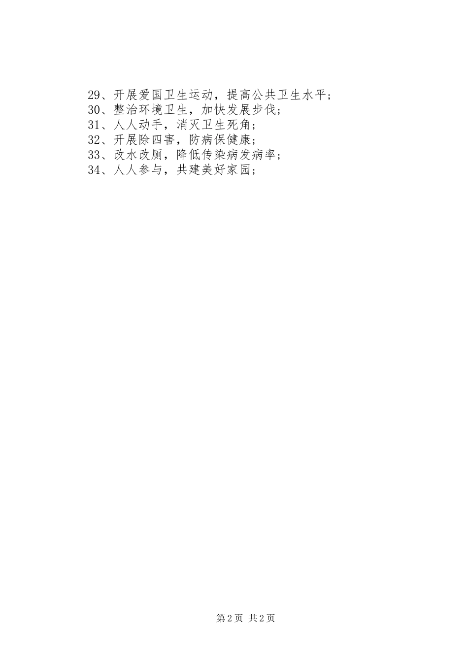 爱国卫生月活动及除四害宣传标语大全_第2页