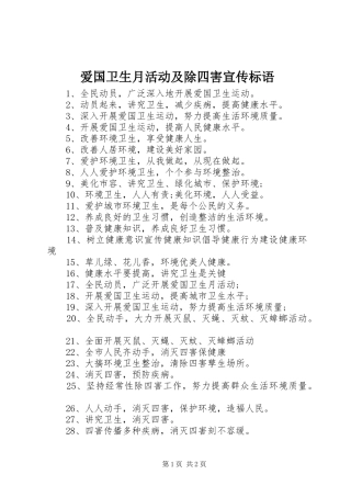 爱国卫生月活动及除四害宣传标语大全