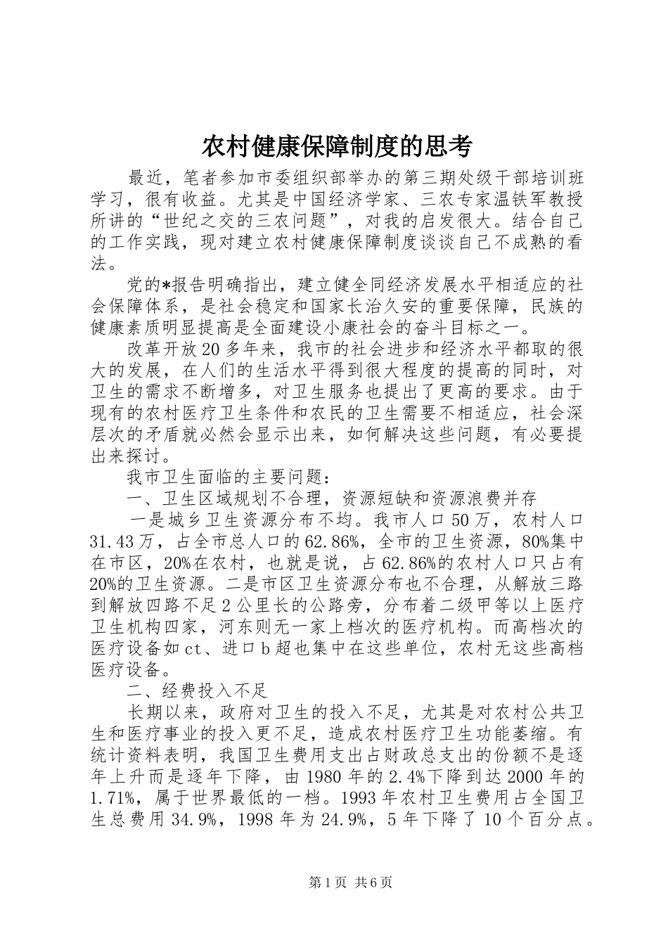 农村健康保障规章制度的思考_第1页