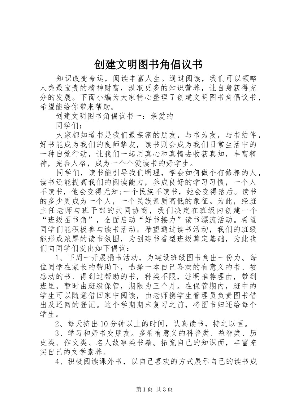 创建文明图书角倡议书范文_第1页