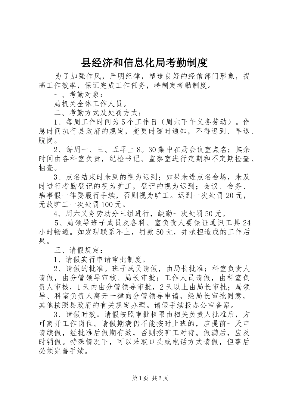 县经济和信息化局考勤规章制度_第1页