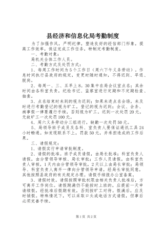 县经济和信息化局考勤规章制度