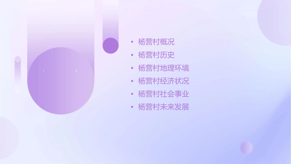 杨学军杨营村简介课件_第2页