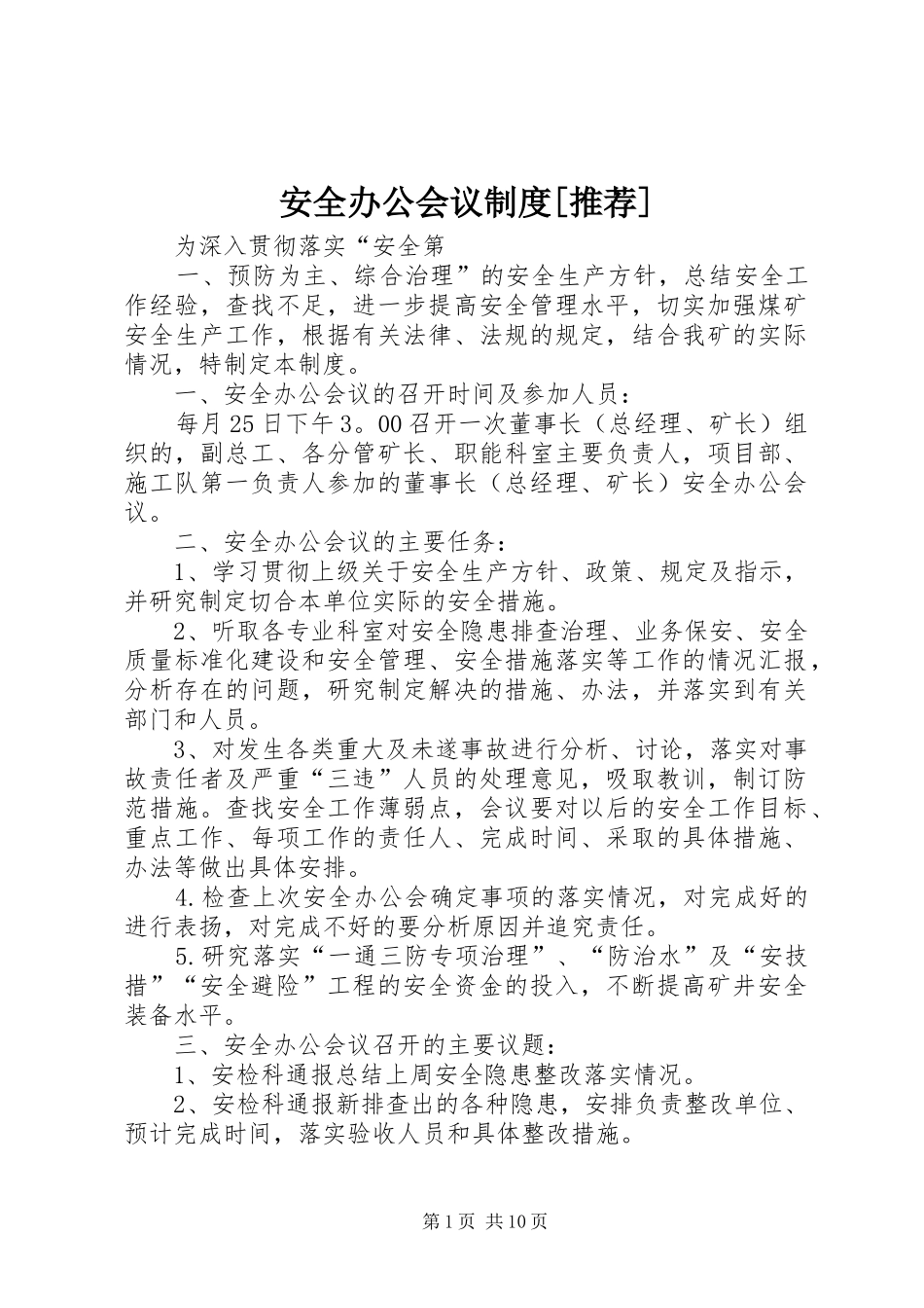 安全办公会议规章制度[推荐]_第1页