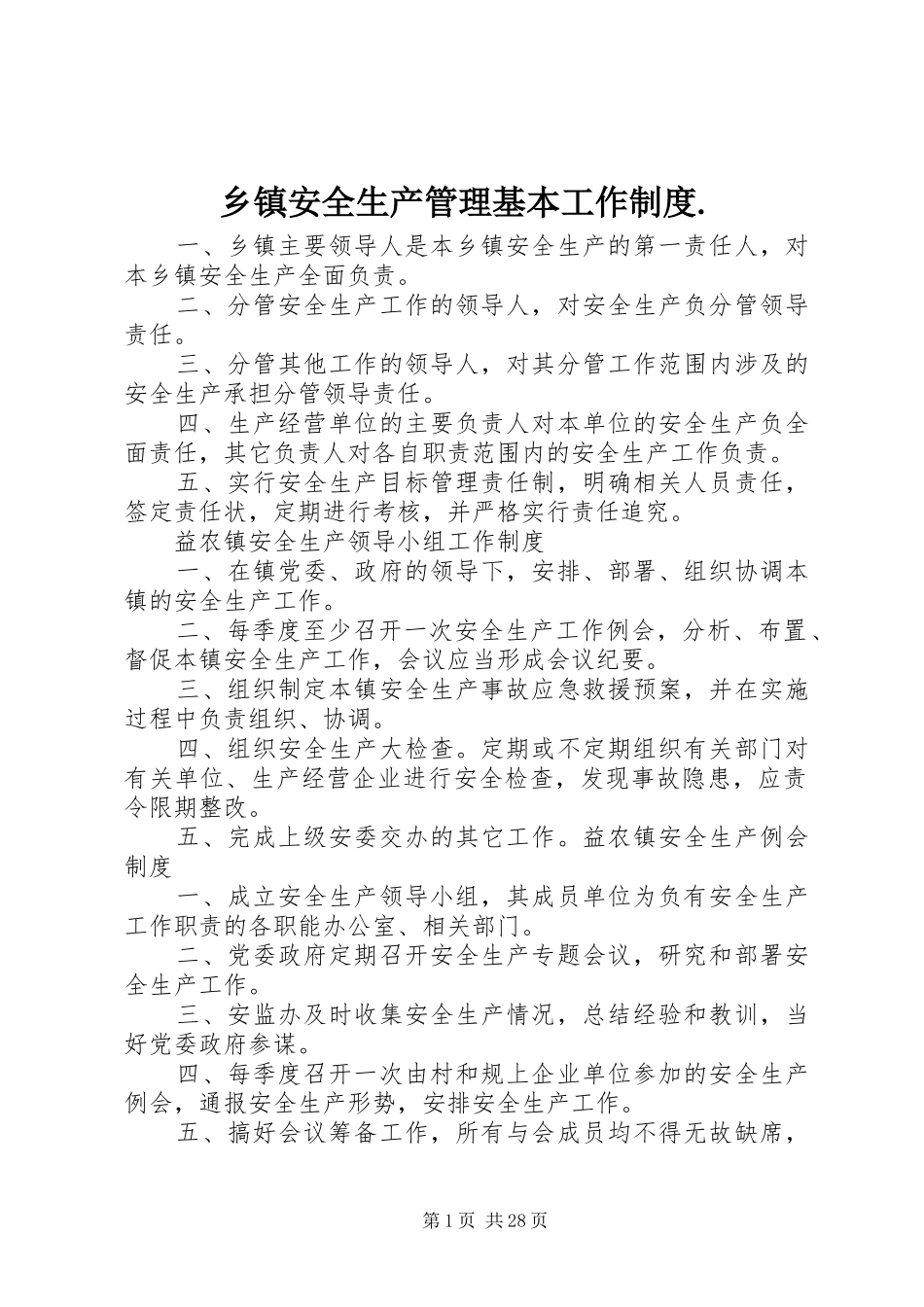 乡镇安全生产管理基本工作规章制度._第1页