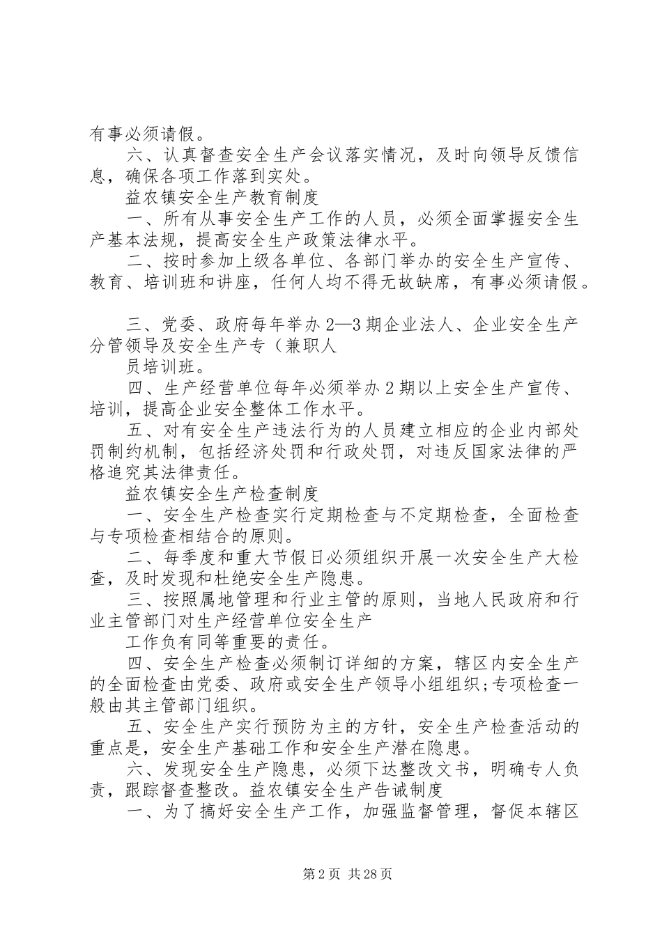 乡镇安全生产管理基本工作规章制度._第2页