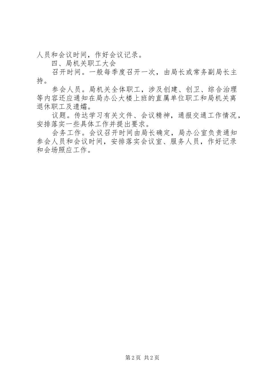市交通局行政会议规章制度 _第2页