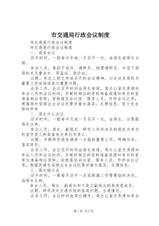 市交通局行政会议规章制度 