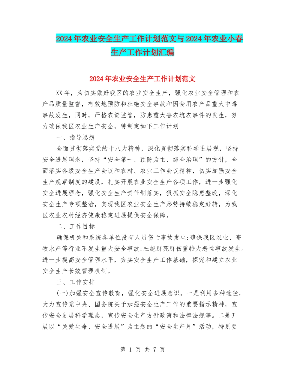 2024年农业安全生产工作计划范文与2024年农业小春生产工作计划汇编_第1页