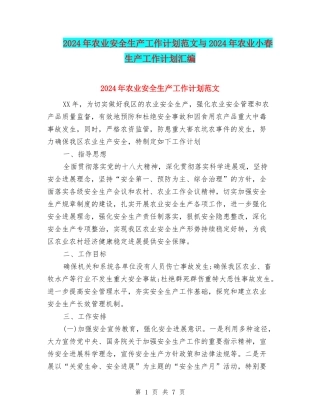 2024年农业安全生产工作计划范文与2024年农业小春生产工作计划汇编