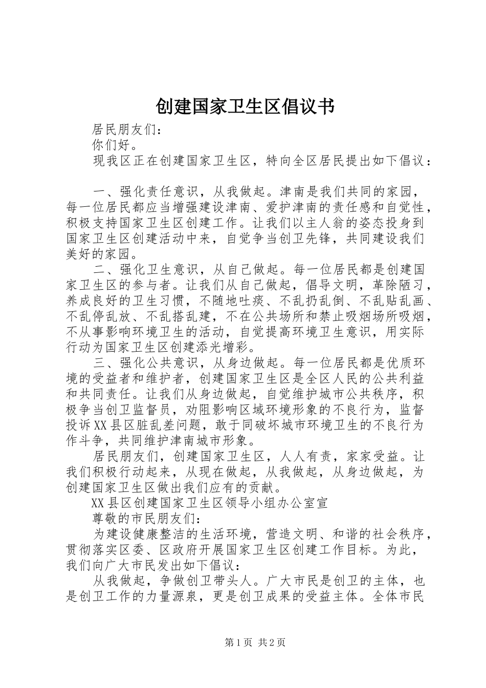 创建国家卫生区倡议书范文_第1页