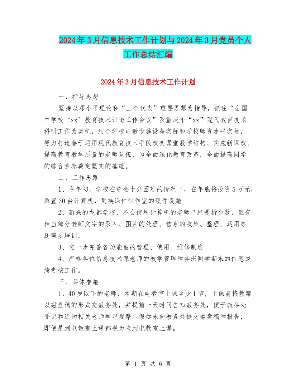 2024年3月信息技术工作计划与2024年3月党员个人工作总结汇编_第1页
