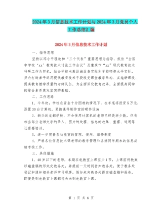 2024年3月信息技术工作计划与2024年3月党员个人工作总结汇编