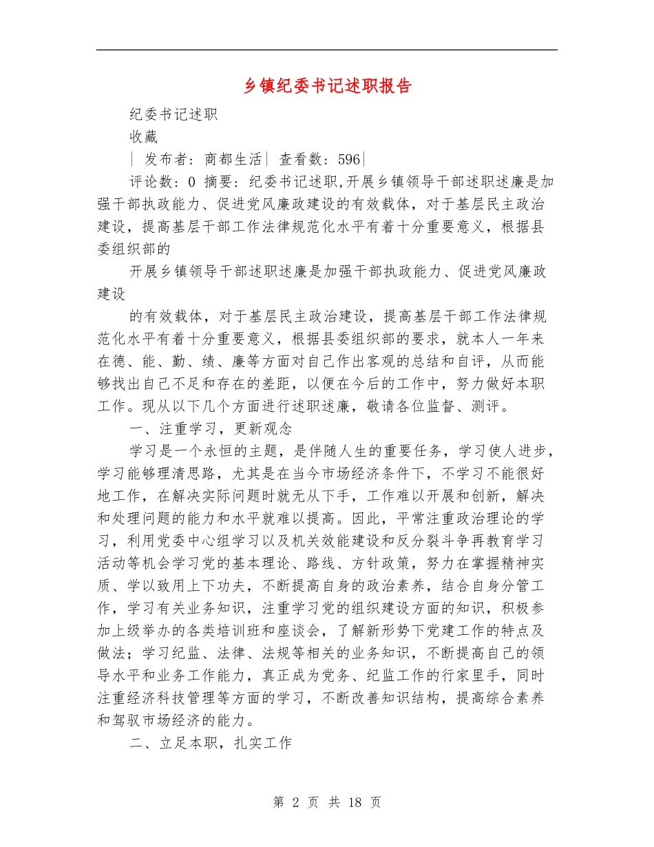 乡镇纪委书记述职报告_第2页