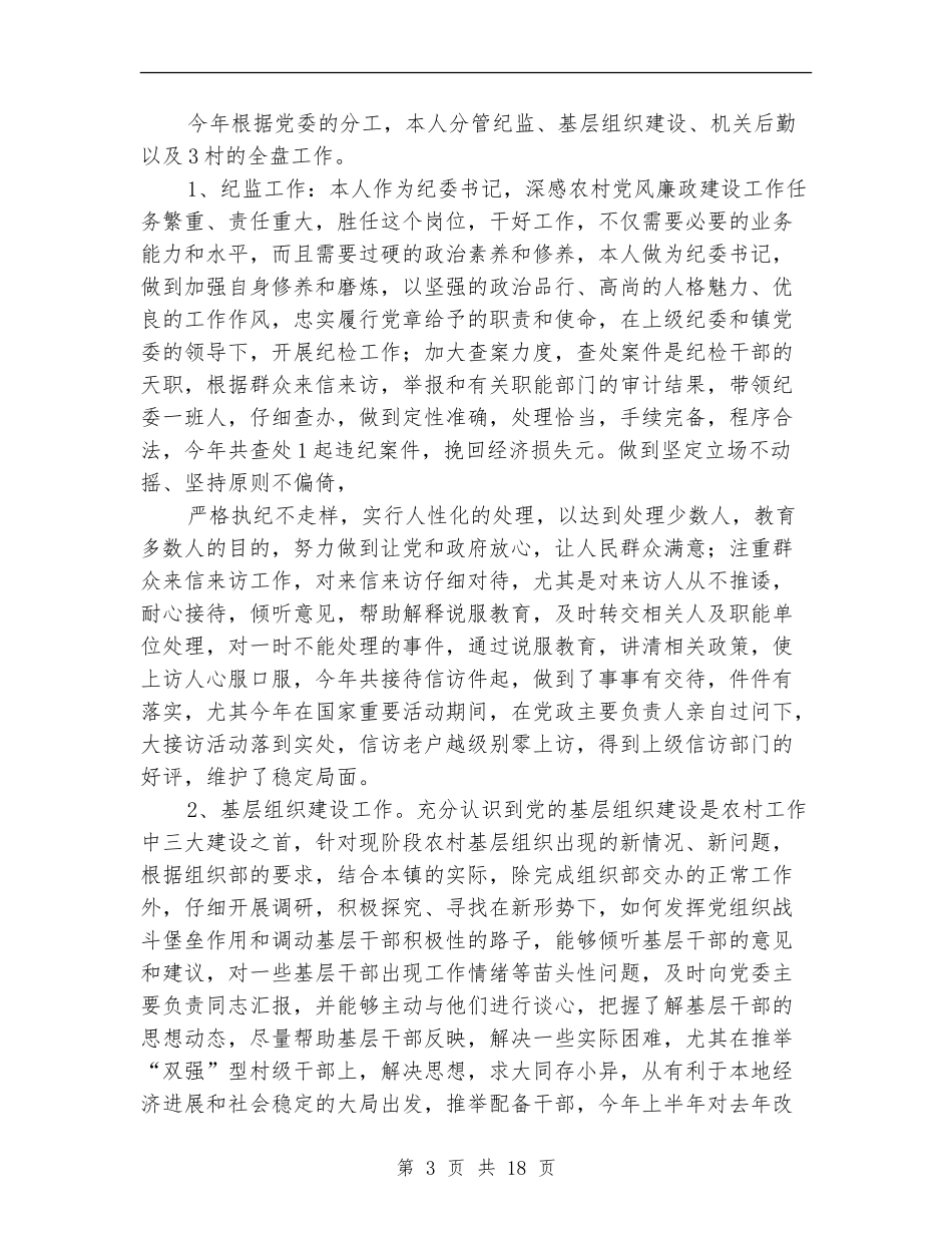 乡镇纪委书记述职报告_第3页