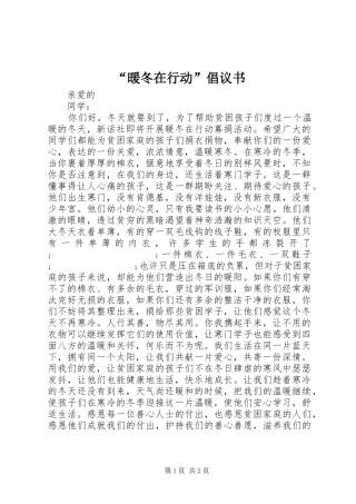 “暖冬在行动”倡议书范文 (2)