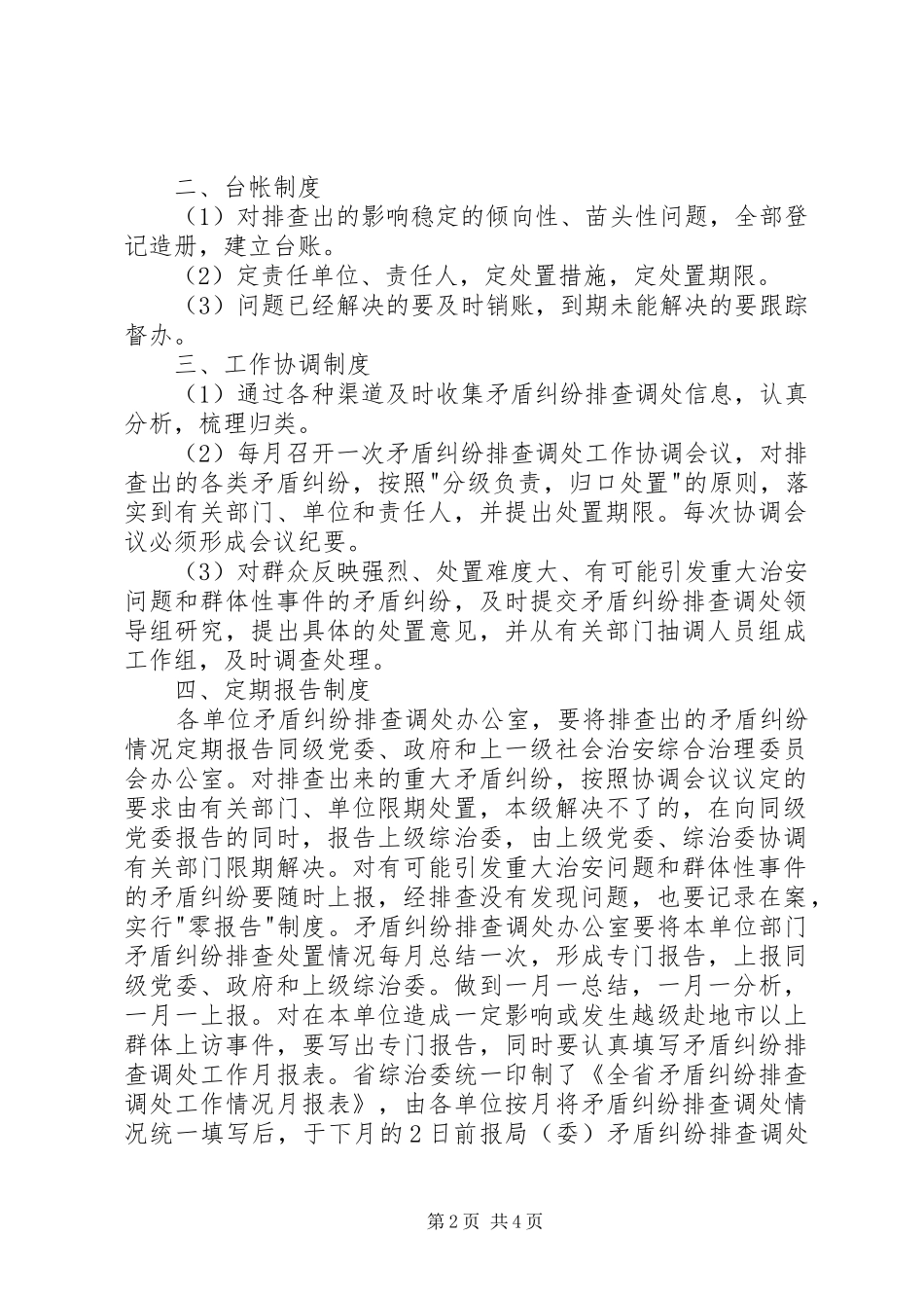 矛盾纠纷排查调处工作领导组职责要求及工作规章制度_第2页