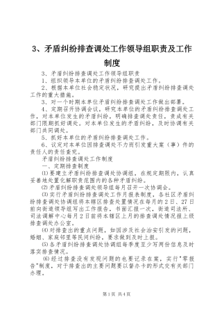矛盾纠纷排查调处工作领导组职责要求及工作规章制度