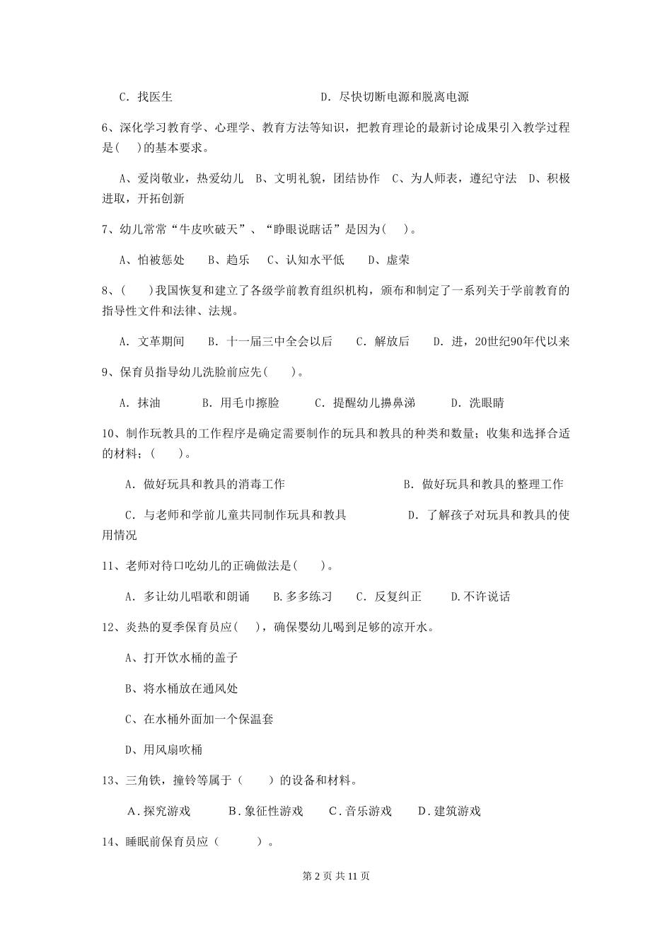 2024-2024年度幼儿园学前班保育员业务考试试题试卷及答案_第2页