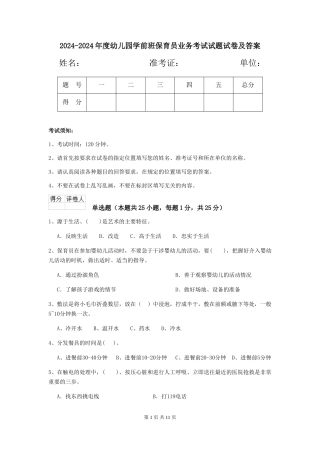 2024-2024年度幼儿园学前班保育员业务考试试题试卷及答案