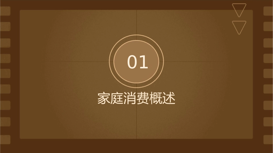 家庭消费的内容课件_第3页