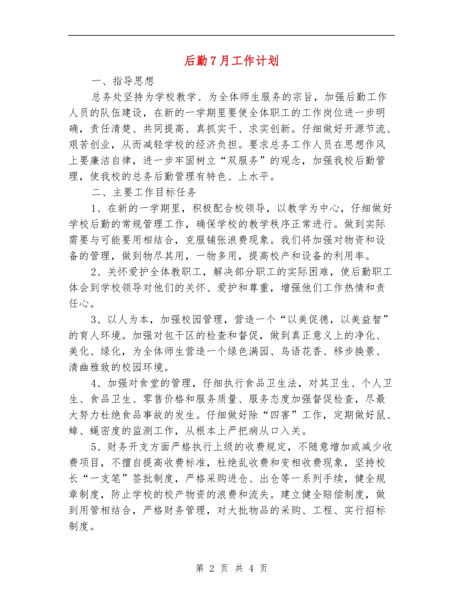 后勤7月工作计划_第2页