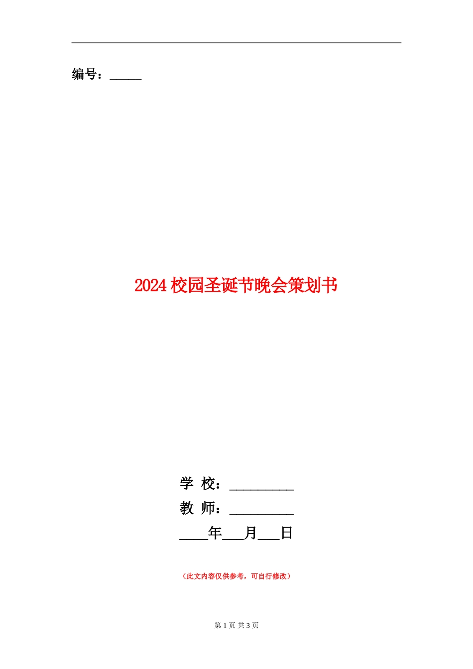2024校园圣诞节晚会策划书_第1页
